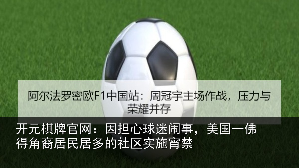开元棋牌官网：因担心球迷闹事，美国一佛得角裔居民居多的社区实施宵禁