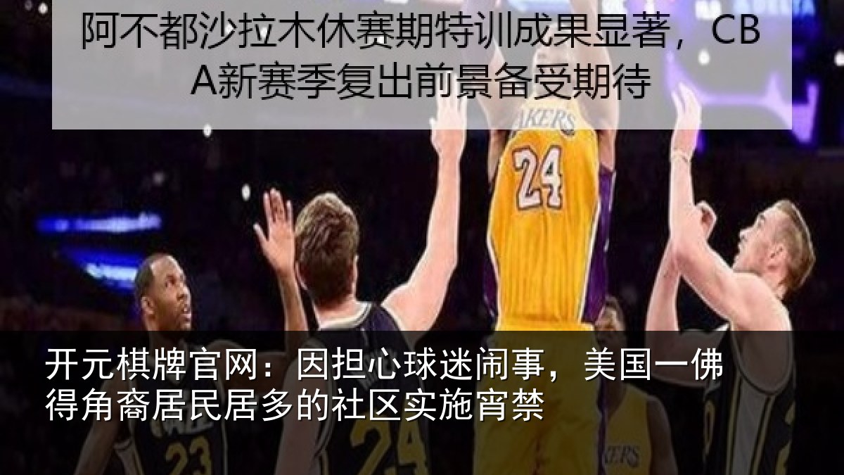 开元棋牌官网：因担心球迷闹事，美国一佛得角裔居民居多的社区实施宵禁
