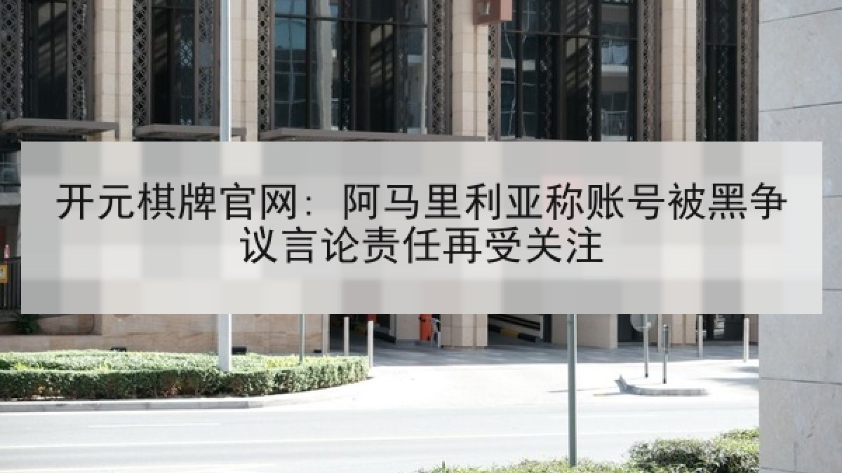 开元棋牌官网: 阿马里利亚称账号被黑争议言论责任再受关注