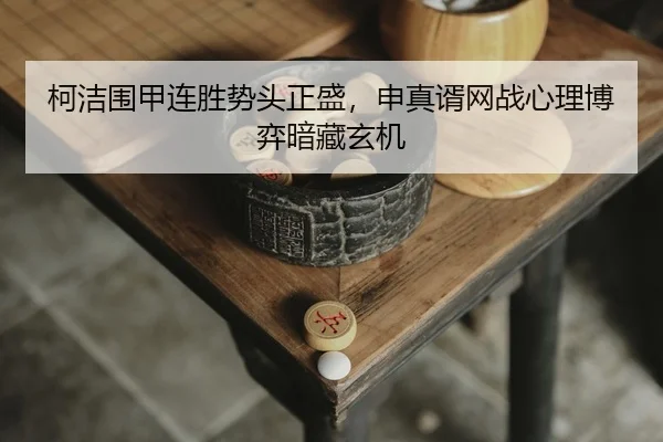 ke-jie-wei-jia-lian-sheng-shi-tou-zheng-sheng-shen-zhen-xu-wang-zhan-xin-li-bo-yi-an-cang-xuan-ji-2-624.jpg