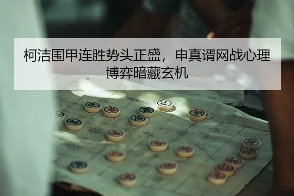 ke-jie-wei-jia-lian-sheng-shi-tou-zheng-sheng-shen-zhen-xu-wang-zhan-xin-li-bo-yi-an-cang-xuan-ji-3-599.jpg
