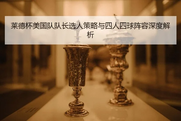 lai-de-bei-mei-guo-dui-dui-zhang-xuan-ren-ce-lve-yu-si-ren-si-qiu-zhen-rong-shen-du-jie-xi-2-111.jpg