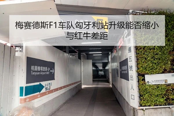 梅赛德斯F1车队匈牙利站升级能否缩小与红牛差距