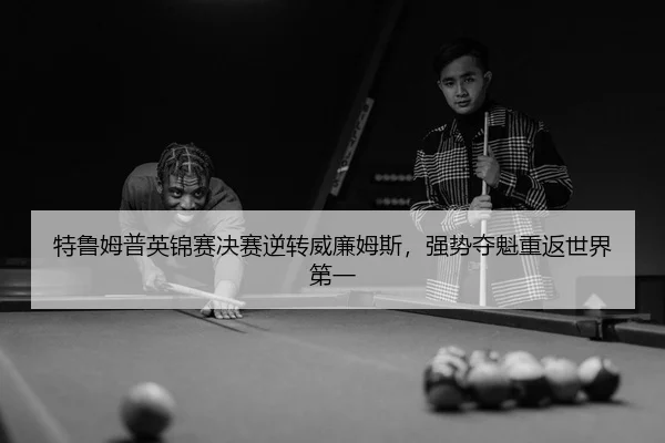 te-lu-mu-pu-ying-jin-sai-jue-sai-ni-zhuan-wei-lian-mu-si-qiang-shi-duo-kui-chong-fan-shi-jie-di-yi-3-334.jpg
