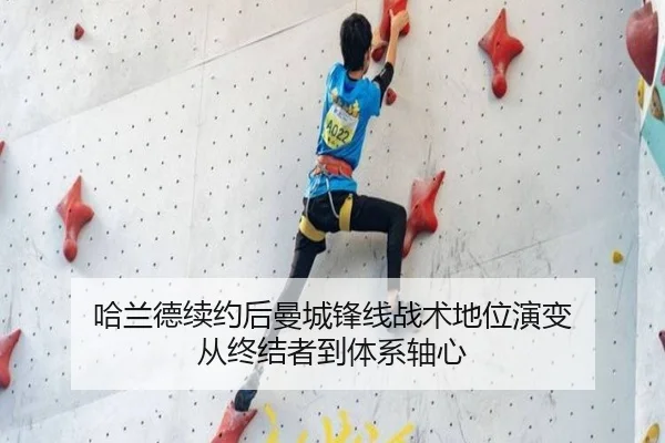 哈兰德续约后曼城锋线战术地位演变 从终结者到体系轴心