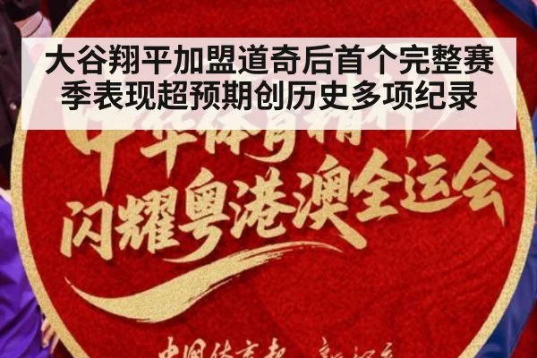 大谷翔平加盟道奇后首个完整赛季表现超预期创历史多项纪录