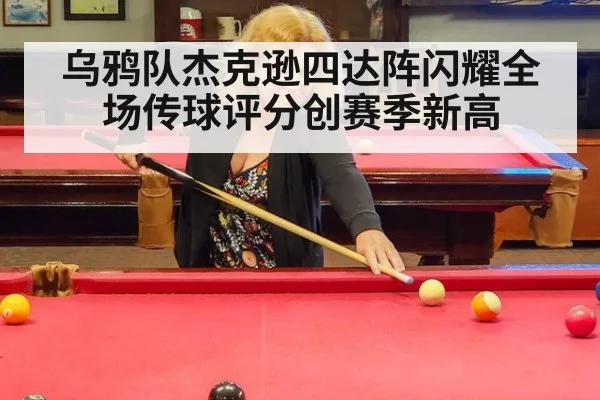 乌鸦队杰克逊四达阵闪耀全场传球评分创赛季新高