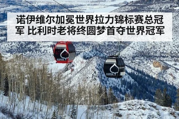 诺伊维尔加冕世界拉力锦标赛总冠军 比利时老将终圆梦首夺世界冠军