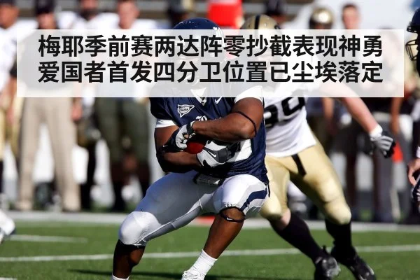 梅耶季前赛两达阵零抄截表现神勇爱国者首发四分卫位置已尘埃落定