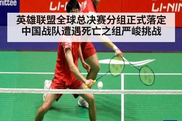 英雄联盟全球总决赛分组正式落定 中国战队遭遇死亡之组严峻挑战