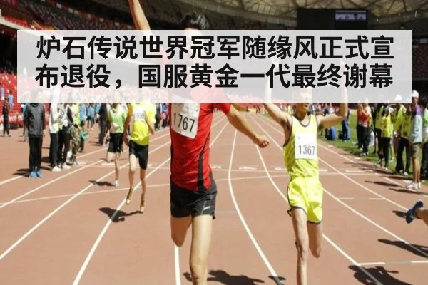 炉石传说世界冠军随缘风正式宣布退役，国服黄金一代最终谢幕