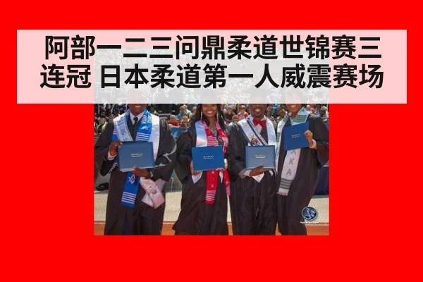 阿部一二三问鼎柔道世锦赛三连冠 日本柔道第一人威震赛场