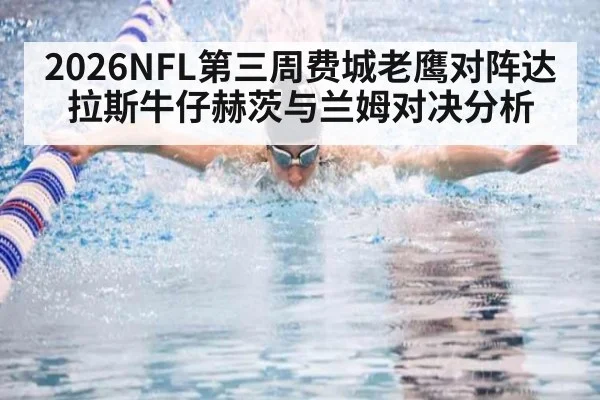 2026NFL第三周费城老鹰对阵达拉斯牛仔赫茨与兰姆对决分析